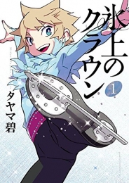 氷上のクラウン (1巻 最新刊)