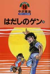 はだしのゲン」の一覧 | 漫画全巻ドットコム