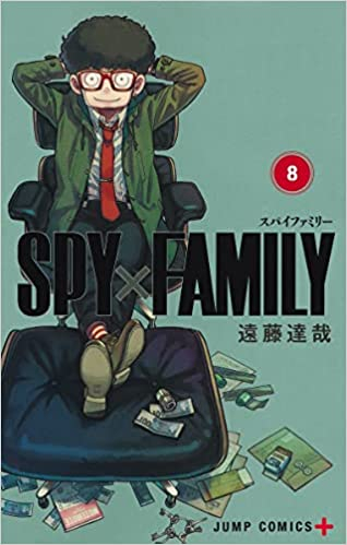 スパイファミリー Spy Family 8 遠藤達哉描き下ろし特製ラバーストラップ 4種 付き同梱版 予約 21年11月4日発売予定 漫画全巻ドットコム