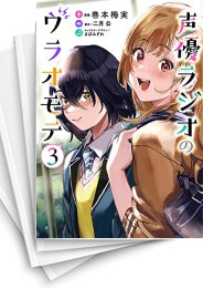 [中古]声優ラジオのウラオモテ (1-5巻)