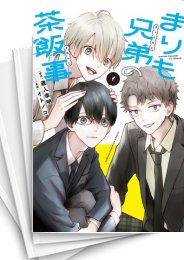 [中古]まりも兄弟の茶飯事 (1-9巻)