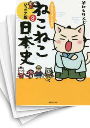 [中古]マンガでよくわかる ねこねこ日本史 ジュニア版 (1-10巻)