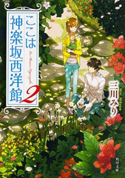 [文庫]ここは神楽坂西洋館 (全2冊)