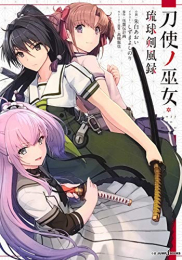 [ライトノベル]刀使ノ巫女 琉球剣風録 (全1冊)