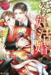 [ライトノベル]契約妊活婚! 隠れドSな紳士と子作りすることになりました (全1冊)