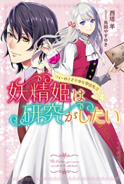 [ライトノベル]妖精姫は研究がしたい フィーのささやかな学園生活 (全1冊)