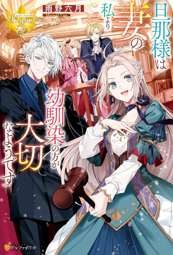 [ライトノベル]旦那様は妻の私より幼馴染の方が大切なようです[文庫版] (全1冊)