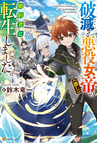 [ライトノベル]破滅する悪役女帝(推し)の婚約者に転生しました (全1冊)
