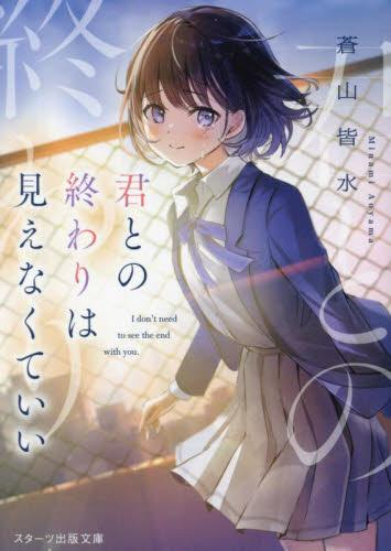 [ライトノベル]君との終わりは見えなくていい (全1冊)