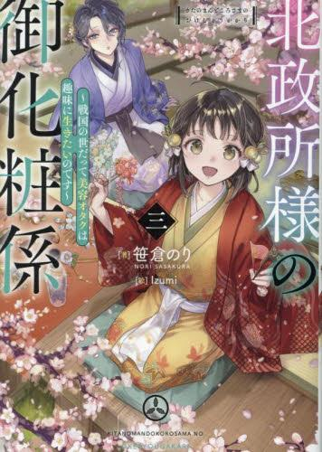 [ライトノベル]北政所様の御化粧係〜戦国の世だって美容オタクは趣味に生きたいのです〜 (全3冊)