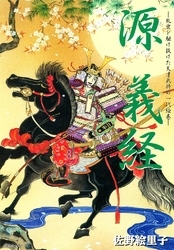 源義経 (1巻 全巻)