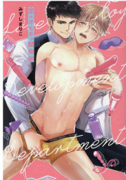 恋のオモチャ開発部 (1巻 全巻)