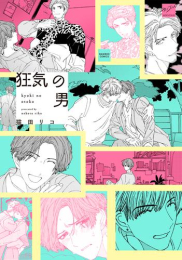 狂気の男 (1巻 全巻)