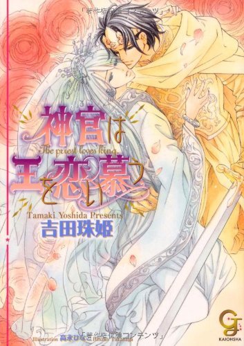 [ライトノベル]神官は王を恋い慕う (全1冊)