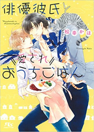 [ライトノベル]俳優彼氏と愛されおうちごはん (全1冊)