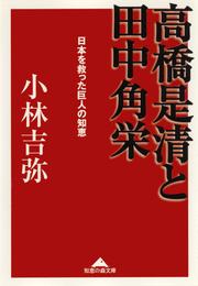 高橋是清と田中角栄～日本を救った巨人の知恵～