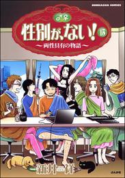 性別が、ない！～両性具有の物語～ 15 冊セット 全巻