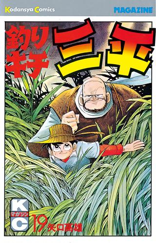 釣りキチ三平（１９） | 漫画全巻ドットコム