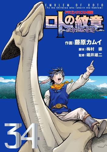 電子版 ドラゴンクエスト列伝 ロトの紋章 紋章を継ぐ者達へ 34 冊セット 全巻 藤原カムイ 映島巡 堀井雄二 漫画全巻ドットコム