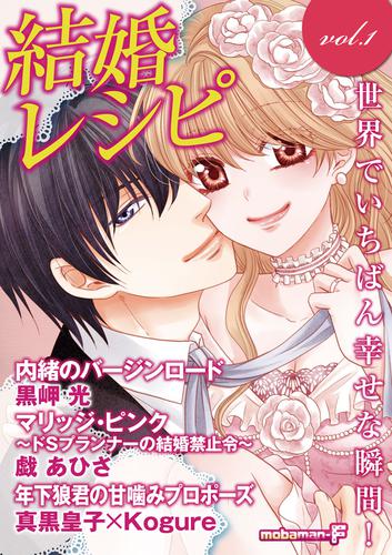 結婚レシピ vol.1