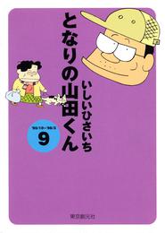 となりの山田くん(9)