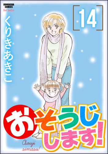 おそうじします！１４巻