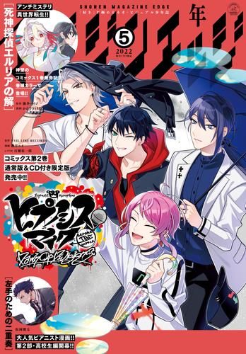 少年マガジンエッジ 2022年5月号 [2022年4月15日発売]