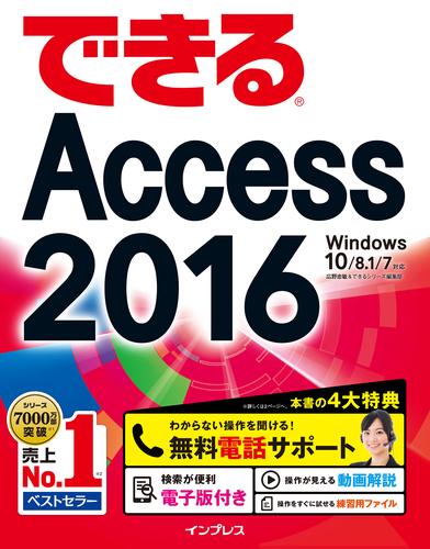 できるAccess 2016 Windows 10/8.1/7対応