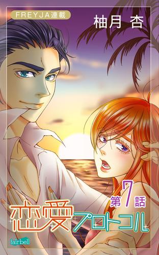 恋愛プロトコル『フレイヤ連載』 7話 すれ違い