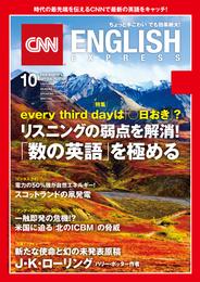 ［音声DL付き］CNN ENGLISH EXPRESS 2017年10月号