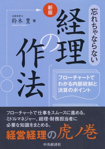 新版　忘れちゃならない経理の作法