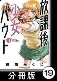 放課後少女バウト【分冊版】 19 冊セット 全巻