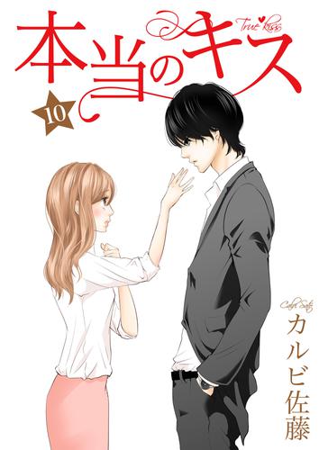 本当のキス 10巻