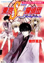 東京Ｓ黄尾探偵団　少女たちは十字架を背負う
