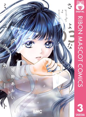 さよならミニスカート 3 冊セット 最新刊まで