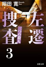 左遷捜査 ： 3 三つの殺人