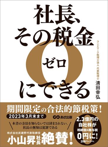 社長、その税金ゼロにできる―――【２０２３年３月末まで】期間限定の合法的節税策！