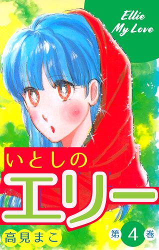 電子版 いとしのエリー 4 高見まこ 漫画全巻ドットコム