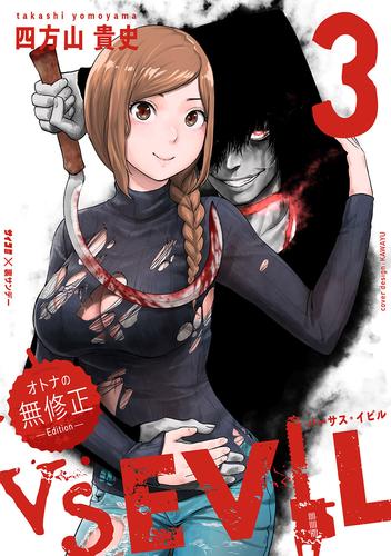 VS EVIL －オトナの無修正エディション－ 3 冊セット 最新刊まで