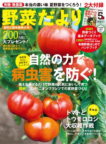 野菜だより2012年5月号