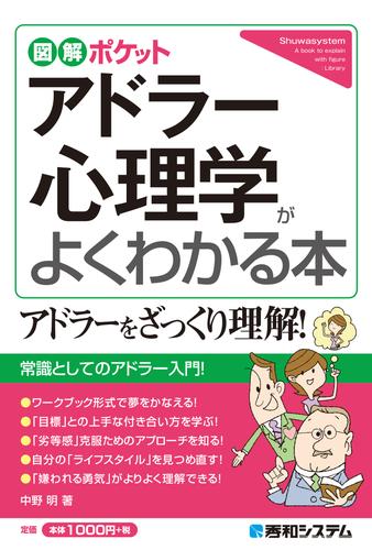 電子版 図解ポケット アドラー心理学がよくわかる本 中野明 漫画全巻ドットコム