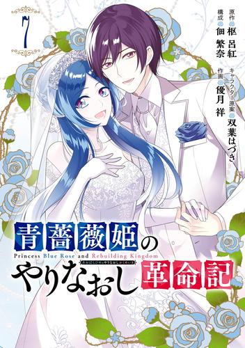 青薔薇姫のやりなおし革命記 7 冊セット 全巻