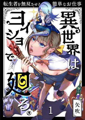 異世界はヨイショで廻る。～転生者を無双させる簡単なお仕事【分冊版】１