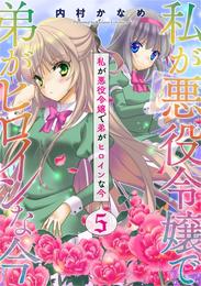 私が悪役令嬢で弟がヒロインな今【単話売】 5 冊セット 最新刊まで