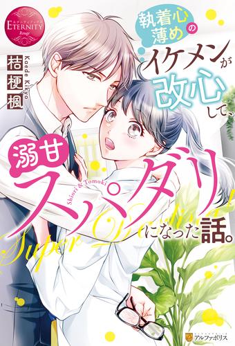 電子版 執着心薄めのイケメンが改心して 溺甘スパダリになった話 桔梗楓 黒田うらら 漫画全巻ドットコム