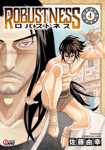 ロバストネス ～Road to Olympia～ 4 冊セット 最新刊まで