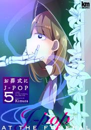 お葬式にJ-POP　5巻