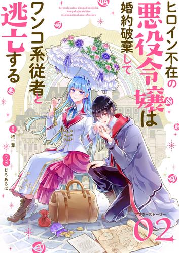 ヒロイン不在の悪役令嬢は婚約破棄してワンコ系従者と逃亡する【単話】 アフターストーリー2