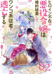 ヒロイン不在の悪役令嬢は婚約破棄してワンコ系従者と逃亡する【単話】 アフターストーリー2