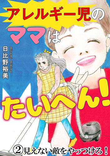 アレルギー児のママはたいへん！ 2 冊セット 最新刊まで